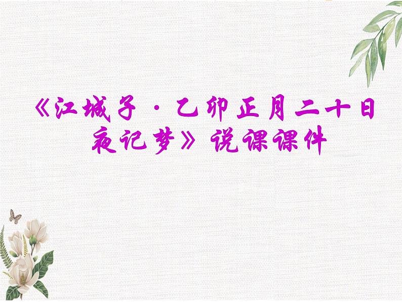 2022-2023学年统编版高中语文选择性必修上册《江城子·乙卯正月二十日夜记梦》说课课件第1页