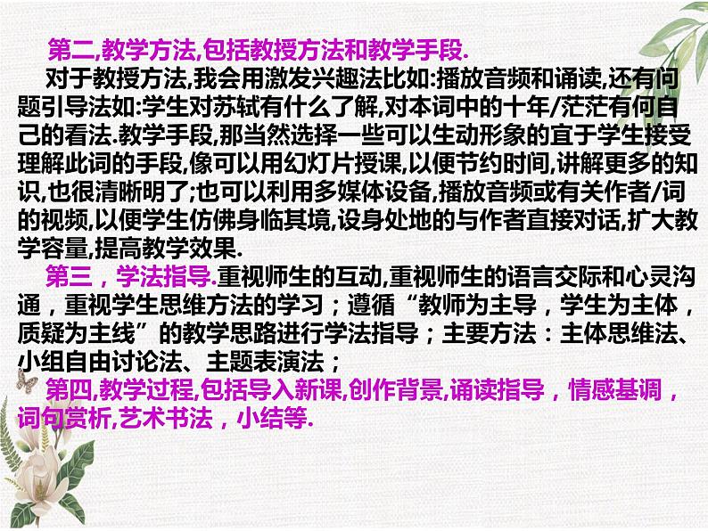 2022-2023学年统编版高中语文选择性必修上册《江城子·乙卯正月二十日夜记梦》说课课件第4页