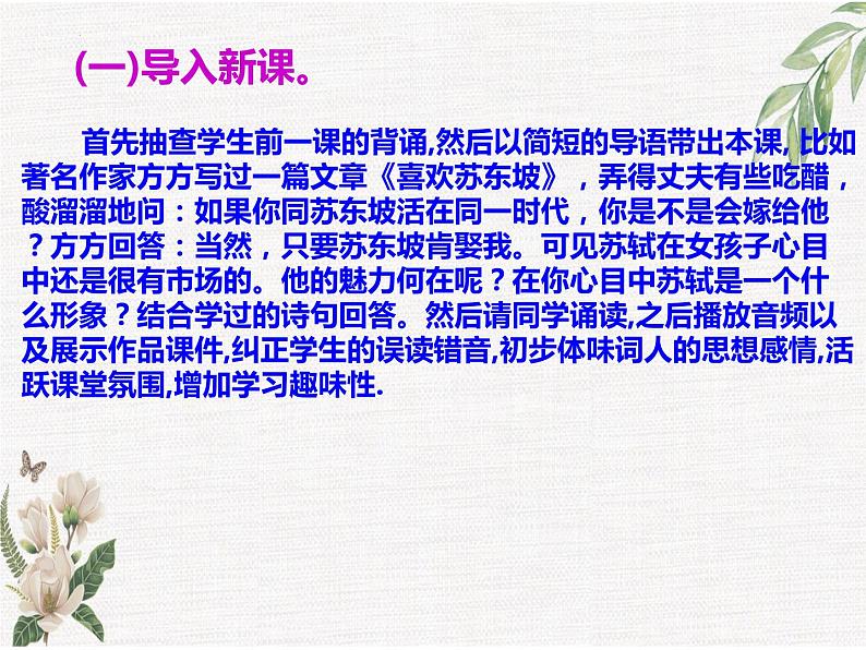 2022-2023学年统编版高中语文选择性必修上册《江城子·乙卯正月二十日夜记梦》说课课件第5页