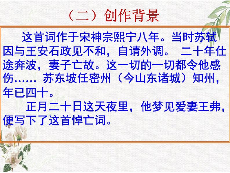 2022-2023学年统编版高中语文选择性必修上册《江城子·乙卯正月二十日夜记梦》说课课件第6页