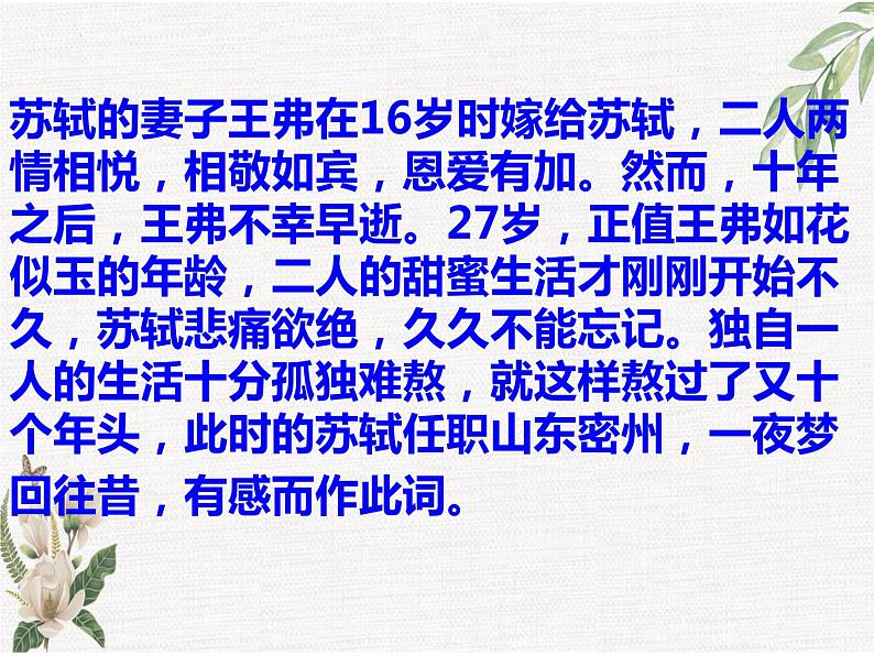 2022-2023学年统编版高中语文选择性必修上册《江城子·乙卯正月二十日夜记梦》说课课件第7页