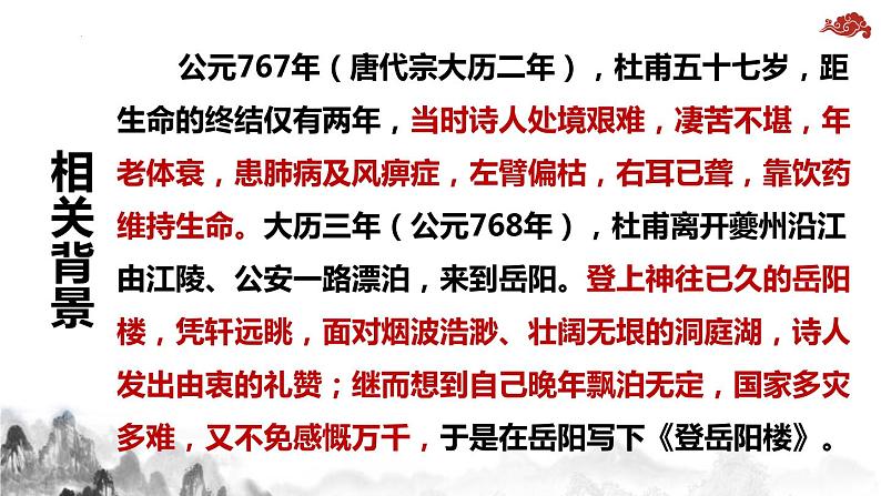 2021-2022学年统编版高中语文必修下册古诗词诵读《登岳阳楼》课件05