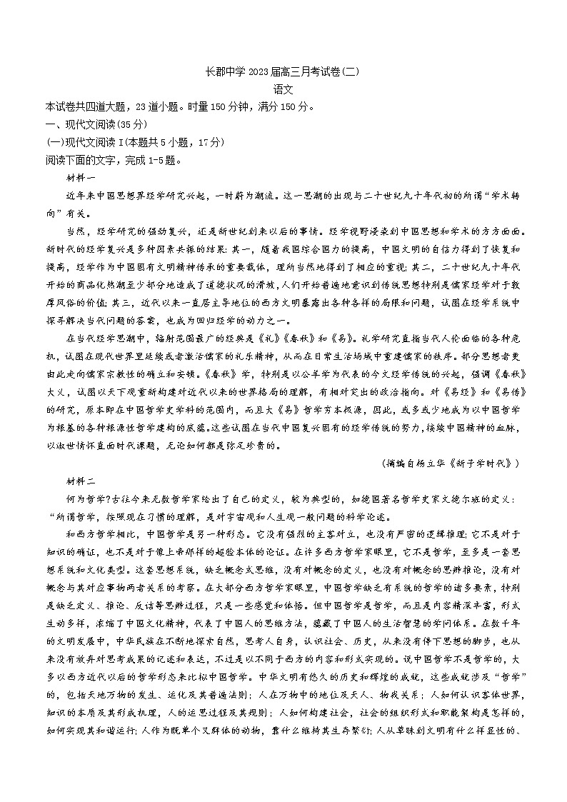 湖南省长沙市长郡中学2022-2023学年高三上学期月考（二）语文试题（含答案）01