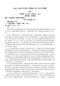 辽宁省本溪市本溪满族自治县高级中学2022-2023学年高三上学期第一次月考语文试题（含答案）