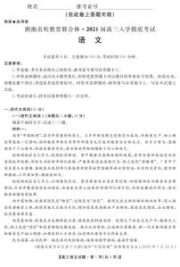 湖南省湖湘名校教育联合体2021届高三上学期入学考试语文试题 PDF版含答案