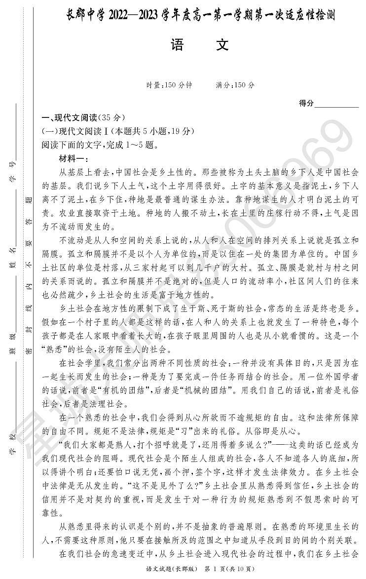 2022长郡中学上学期高一第一次月考语文试卷第1页