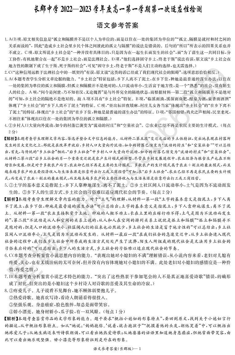 2022长郡中学上学期高一第一次月考语文参考答案第1页