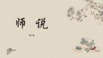 人教统编版10.2* 师说授课课件ppt