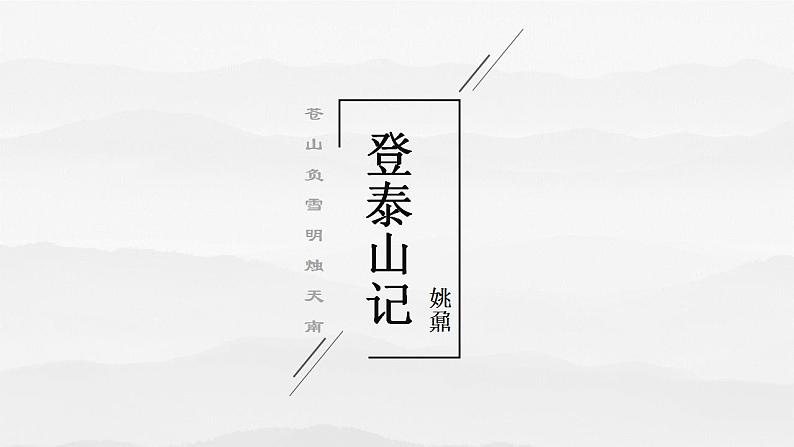 2022-2023学年统编版高中语文必修上册16.2《登泰山记》课件第2页