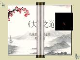2022-2023学年统编版高中语文选择性必修上册5.2 《大学之道》课件