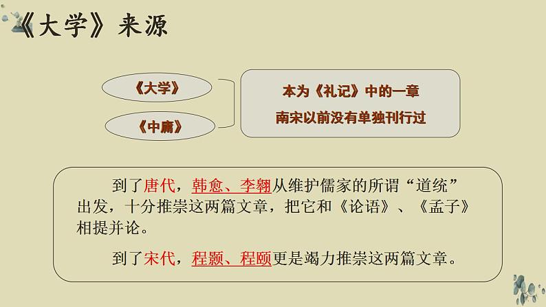 2022-2023学年统编版高中语文选择性必修上册5.2 《大学之道》课件04