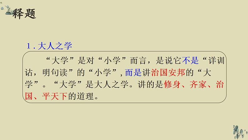 2022-2023学年统编版高中语文选择性必修上册5.2 《大学之道》课件08