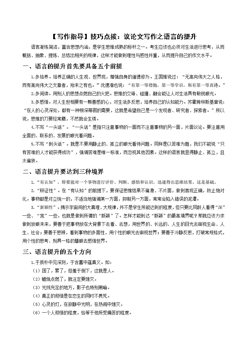 2023届高考语文一轮复习：【写作指导】议论文写作之语言的提升第1页