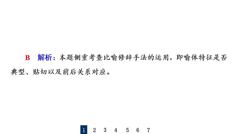 人教版高考语文一轮总复习专题质量评价17习题课件第3页