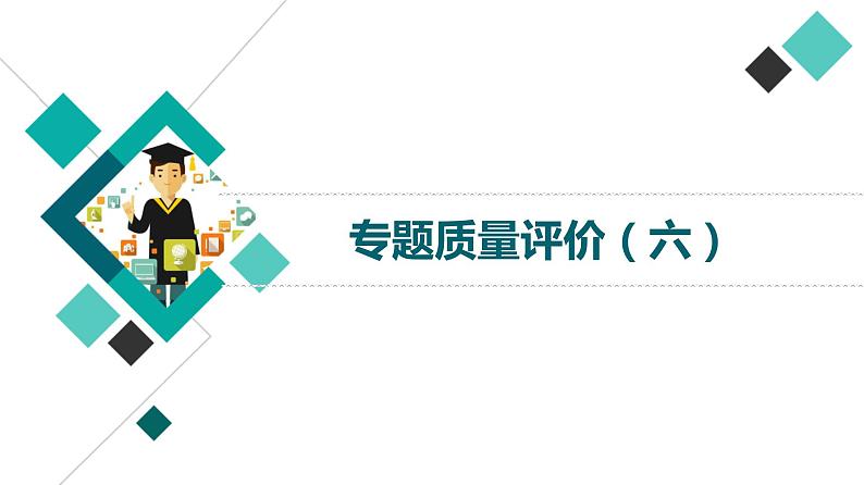 人教版高考语文一轮总复习专题质量评价6习题课件第1页