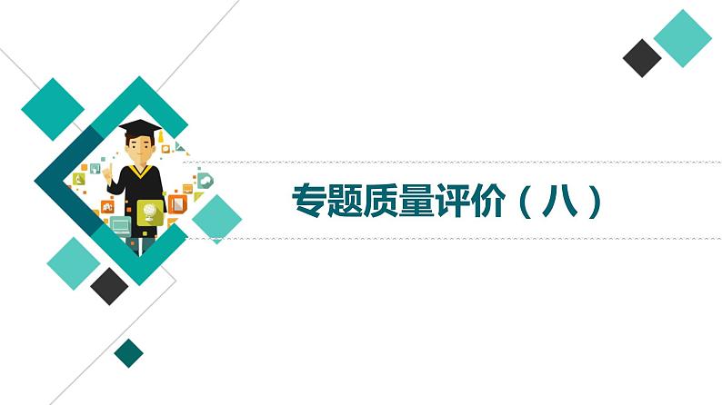 人教版高考语文一轮总复习专题质量评价8习题课件第1页