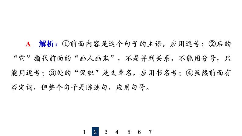 人教版高考语文一轮总复习专题质量评价11习题课件第7页