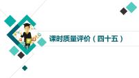 人教版高考语文一轮总复习课时质量评价45回忆书中事，解读书中情——微阅读习题课件