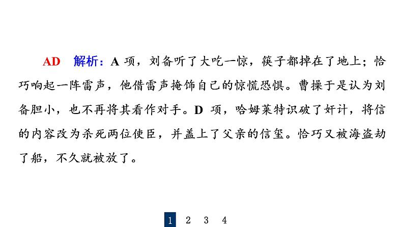 人教版高考语文一轮总复习课时质量评价44众人说名著，分辨真与假——文学名著阅读客观题习题课件第4页