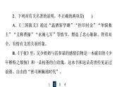 人教版高考语文一轮总复习课时质量评价44众人说名著，分辨真与假——文学名著阅读客观题习题课件