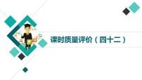 人教版高考语文一轮总复习课时质量评价42解人之风情，补语句缺失——补写句子习题课件