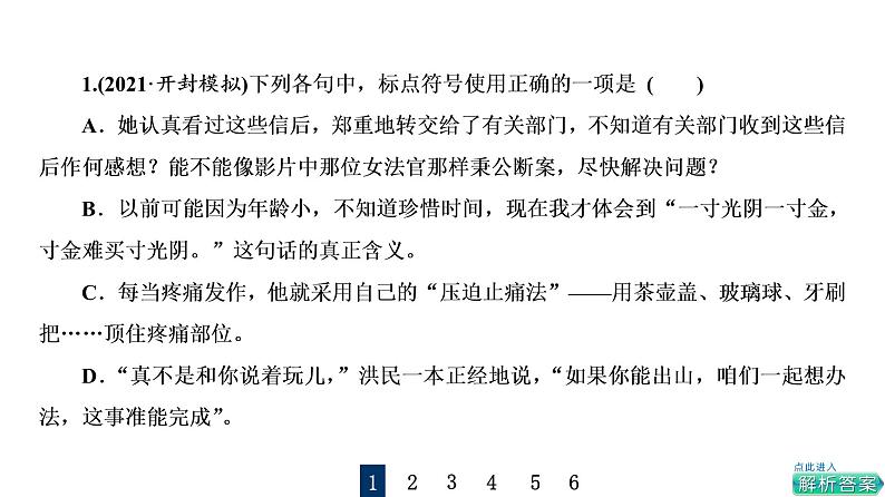 人教版高考语文一轮总复习课时质量评价32标点符号习题课件02