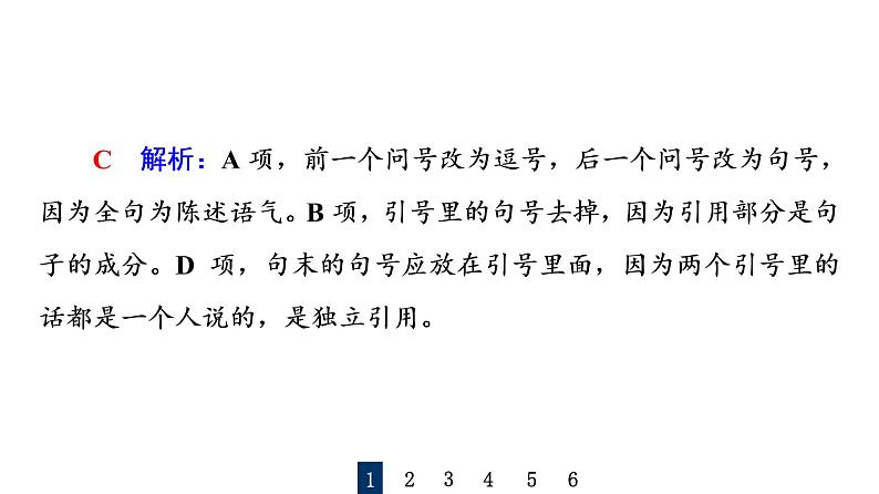 人教版高考语文一轮总复习课时质量评价32标点符号习题课件03