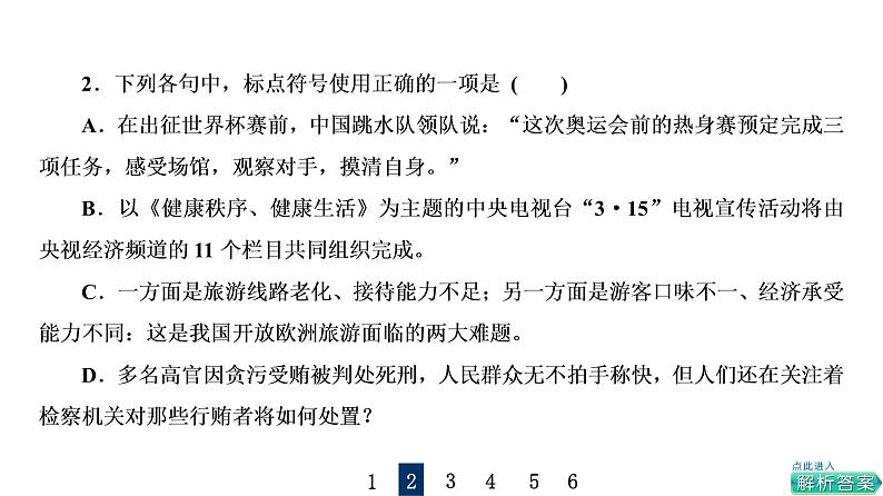 人教版高考语文一轮总复习课时质量评价32标点符号习题课件04