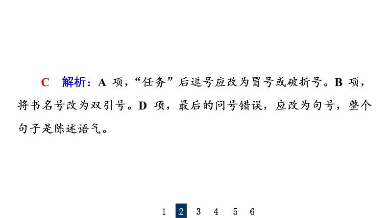 人教版高考语文一轮总复习课时质量评价32标点符号习题课件05