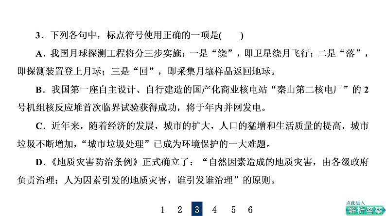 人教版高考语文一轮总复习课时质量评价32标点符号习题课件06