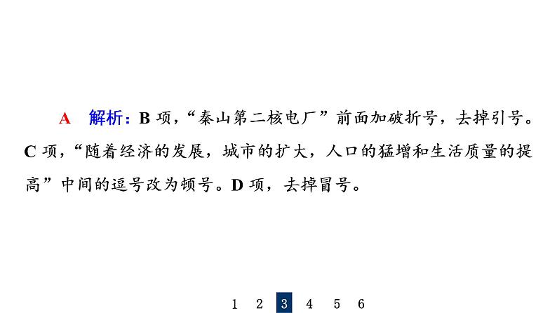 人教版高考语文一轮总复习课时质量评价32标点符号习题课件07