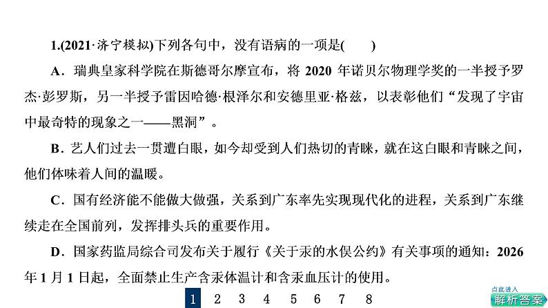 人教版高考语文一轮总复习课时质量评价33把脉词与句，诊断其病情——语病辨析习题课件第2页