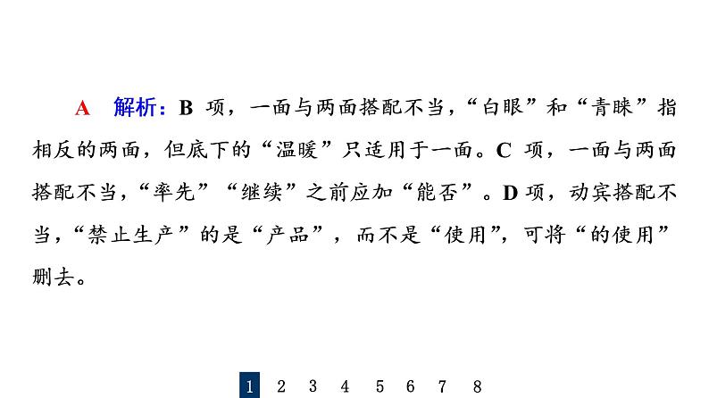 人教版高考语文一轮总复习课时质量评价33把脉词与句，诊断其病情——语病辨析习题课件第3页