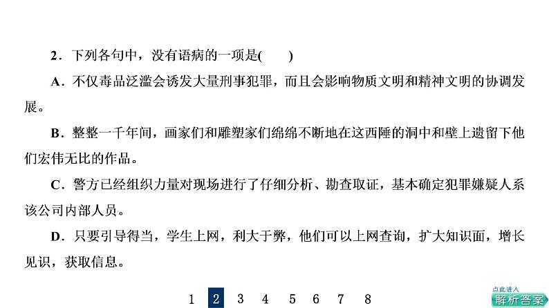 人教版高考语文一轮总复习课时质量评价33把脉词与句，诊断其病情——语病辨析习题课件第4页