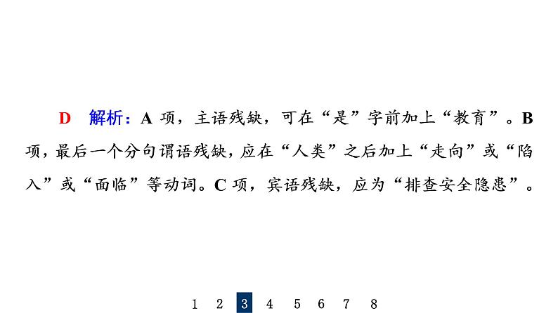 人教版高考语文一轮总复习课时质量评价33把脉词与句，诊断其病情——语病辨析习题课件第7页