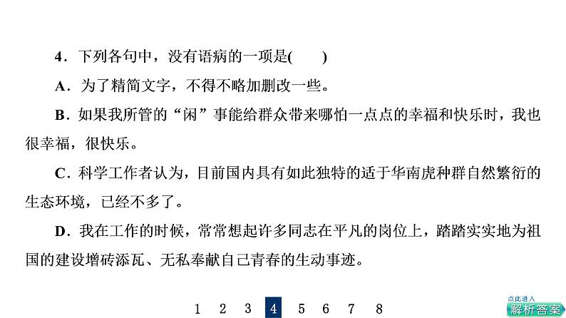 人教版高考语文一轮总复习课时质量评价33把脉词与句，诊断其病情——语病辨析习题课件第8页