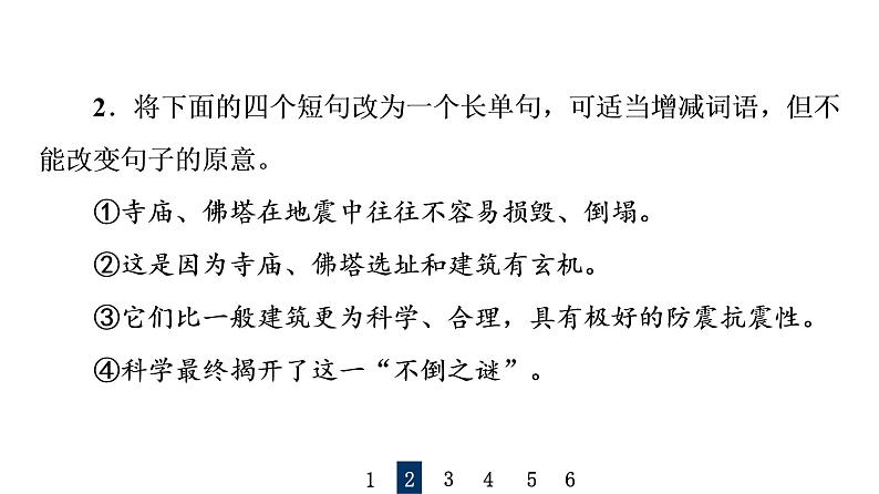 人教版高考语文一轮总复习课时质量评价36变化来与去，不变本来意——变换句式习题课件第4页