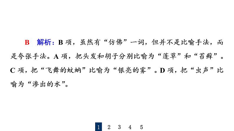 人教版高考语文一轮总复习课时质量评价37句子如佳人，靓妆更添彩——常见修辞手法习题课件第3页