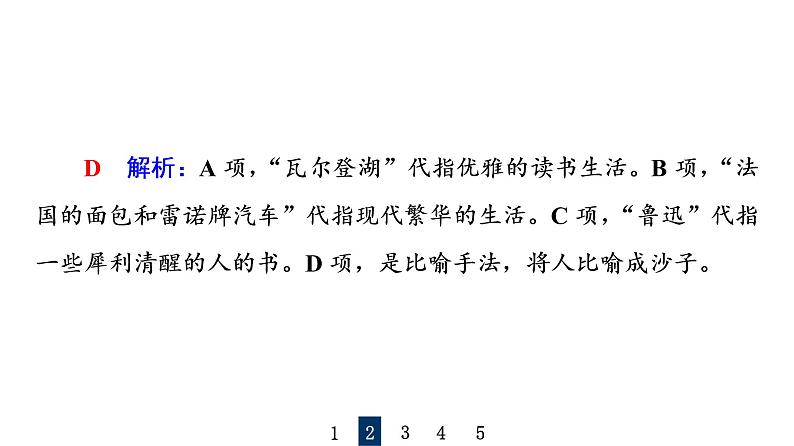 人教版高考语文一轮总复习课时质量评价37句子如佳人，靓妆更添彩——常见修辞手法习题课件第5页