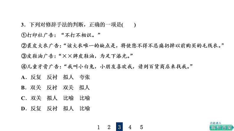 人教版高考语文一轮总复习课时质量评价37句子如佳人，靓妆更添彩——常见修辞手法习题课件第6页