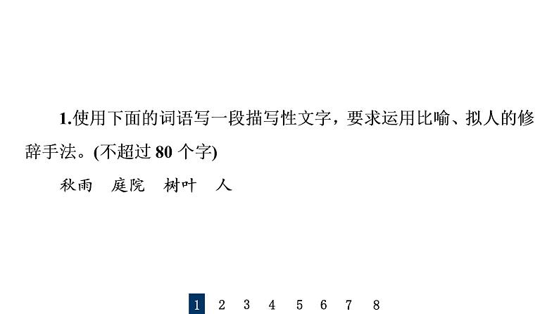 人教版高考语文一轮总复习课时质量评价38深思其中意，丰富其中情——扩展语句习题课件第2页