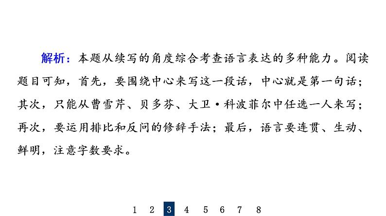 人教版高考语文一轮总复习课时质量评价38深思其中意，丰富其中情——扩展语句习题课件第7页