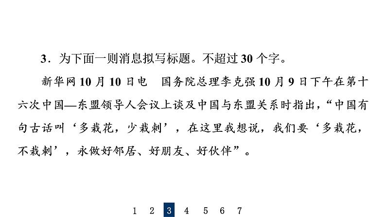 人教版高考语文一轮总复习课时质量评价39融会其主旨，削剪枝与叶——压缩语段习题课件第7页