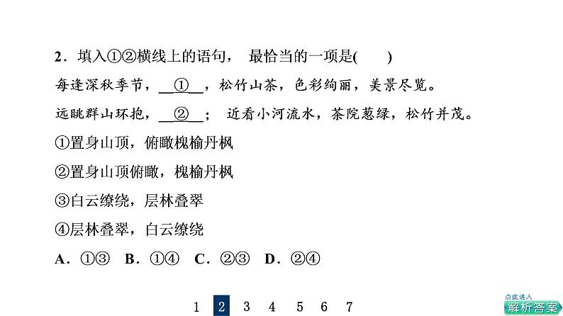 人教版高考语文一轮总复习课时质量评价40语脉细梳理，虚位以待君——语句复位习题课件第5页