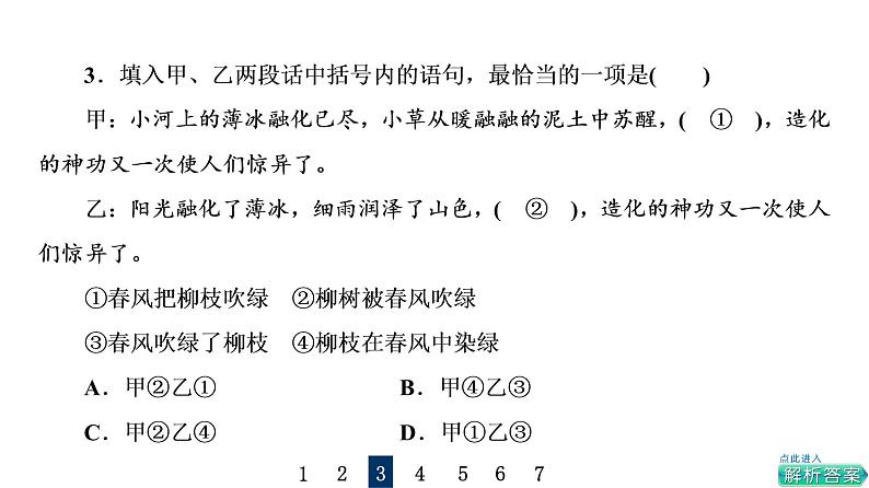 人教版高考语文一轮总复习课时质量评价40语脉细梳理，虚位以待君——语句复位习题课件第7页