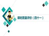人教版高考语文一轮总复习课时质量评价41桃李自有时，语句自有序——排列句序习题课件