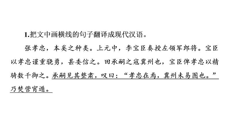 人教版高考语文一轮总复习课时质量评价23千年古人语，译作今时言——文言文翻译习题课件第2页