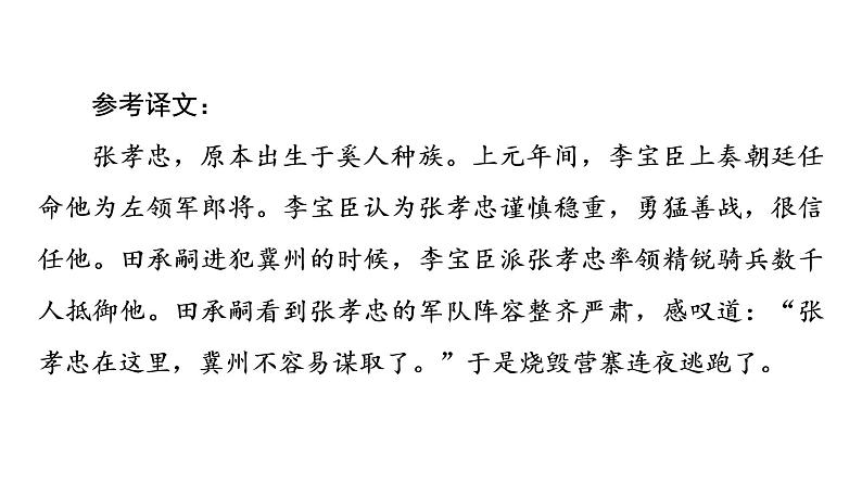 人教版高考语文一轮总复习课时质量评价23千年古人语，译作今时言——文言文翻译习题课件第6页