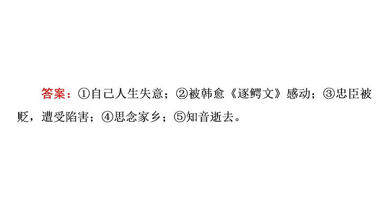 人教版高考语文一轮总复习课时质量评价24天上千年艳，翻作九月黄——文言文阅读主观题习题课件第8页