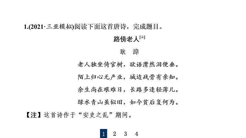 人教版高考语文一轮总复习课时质量评价25蓦然回首时，灯火阑珊处——古代诗歌阅读客观题习题课件第2页